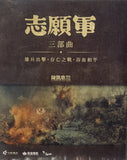THE VOLUNTEERS TRILOGY 志願軍 三部曲系列 1-3 (2023-2025)  (Blu Ray) (English Subtitles) (Hong Kong Version)
