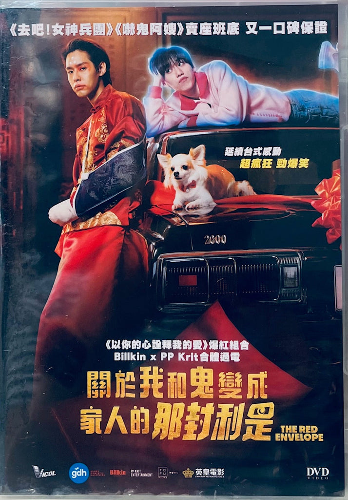 THE RED ENVELOPE 關於我和鬼變成家人的那封利是 (2025) (DVD) (English Subtitles) (Hong Kong Version)
