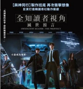 OMNISCIENT READER: THE PROPHECY 全知讀者視角：滅世預言 (2025) (Blu Ray) (English Subtitles) (Hong Kong Version)