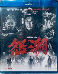 WOLF HIDING 怒潮 (2023) (Blu Ray) (English Subtitles) (Hong Kong Version)