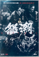 WOLF HIDING 怒潮 (2023) (DVD) (English Subtitles) (Hong Kong Version)
