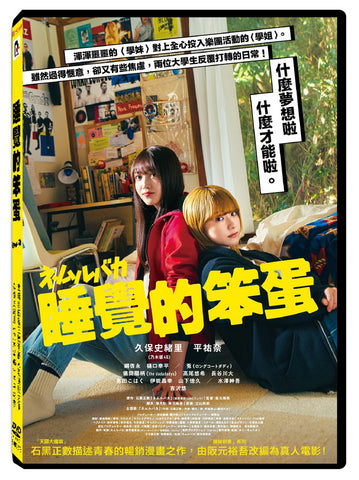 睡覺的笨蛋 Nemurubaka (Chinese Subtitles) (DVD) (Taiwan Version)