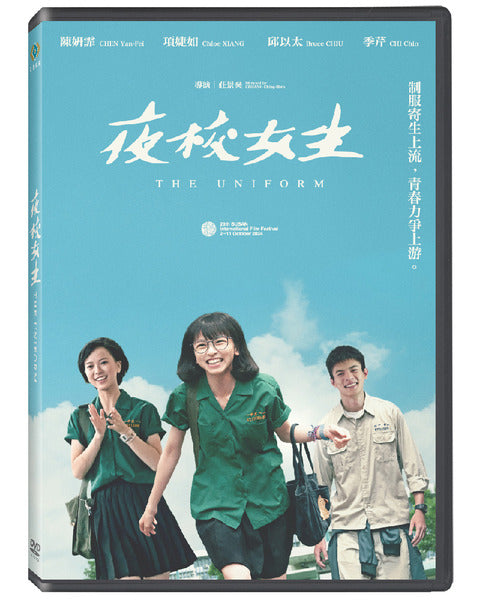 夜校女生 The Uniform (DVD) (Chinese Subtitles) (Taiwan Version)