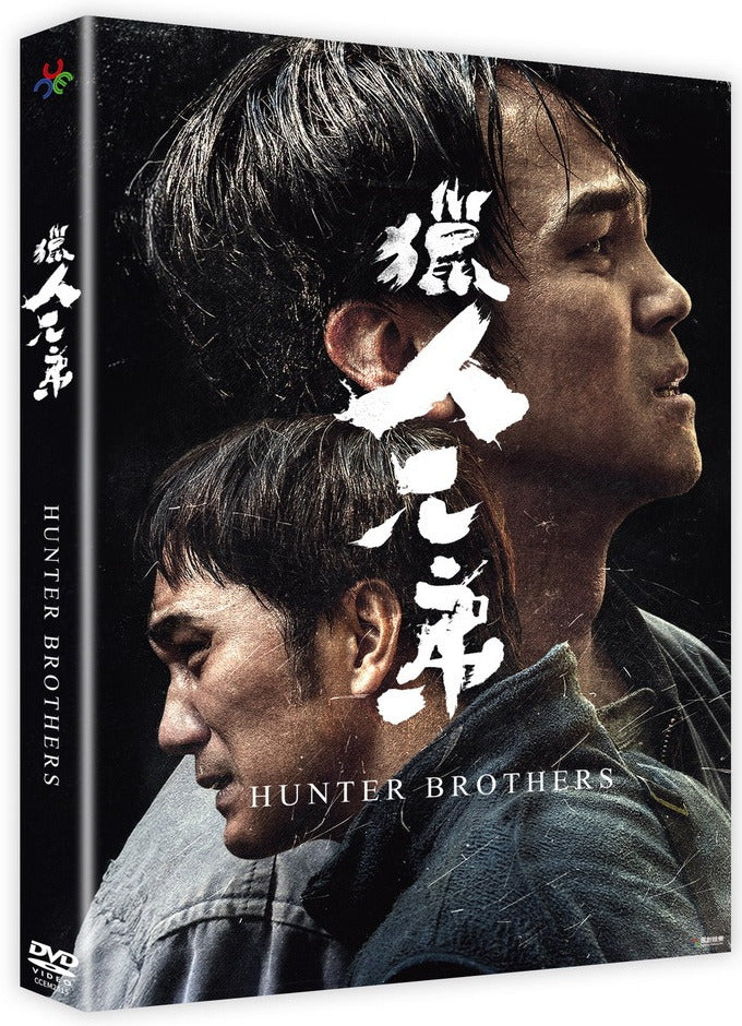 獵人兄弟 Hunter Brothers (DVD) (Chinese Subtitles) (Taiwan Version)