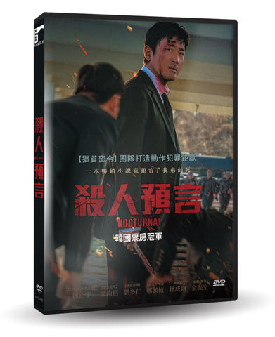 殺人預言 Nocturnal (DVD) (Chinese Subtitles) (Taiwan Version)