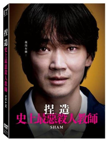 捏造 : 史上最惡殺人教師 Sham (Chinese Subtitles) (DVD) (Taiwan Version)