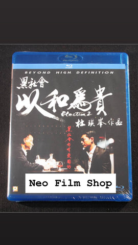 Election 2 黑社會- 以和為貴 (Blu Ray) (English Subtitles) (Hong Kong Version)