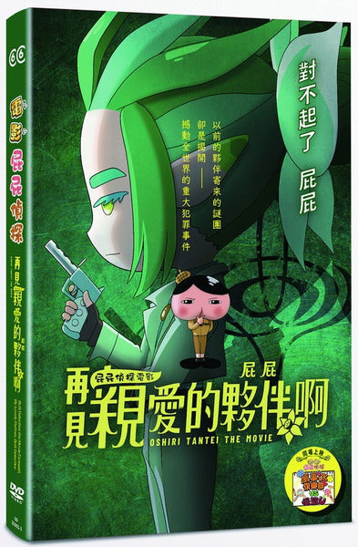 屁屁偵探：再見親愛的夥伴，屁屁啊 Butt Detective the Movie Farewell, My Lovely Partner, Butt Detective (Chinese Subtitles) (DVD) (Taiwan Version)