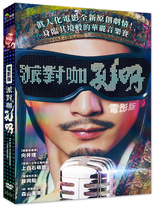 派對咖孔明 電影版 Ya Boy Kongming ! The Movie (Chinese Subtitles) (DVD) (Taiwan Version)