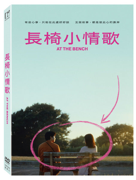 長椅小情歌 At the Bench (Chinese Subtitles) (DVD) (Taiwan Version)