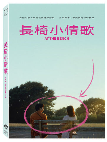 長椅小情歌 At the Bench (Chinese Subtitles) (DVD) (Taiwan Version)