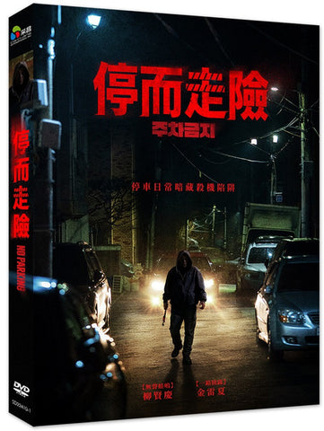 停而走險 No Parking (DVD) (Chinese Subtitles) (Taiwan Version)