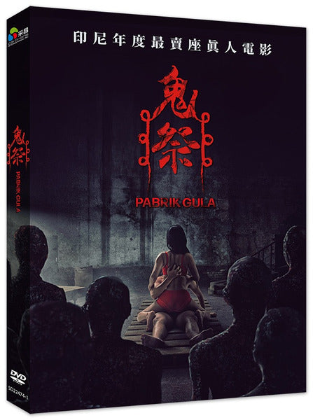 鬼祭 Sugar Mill (Chinese Subtitles) (DVD) (Taiwan Version)