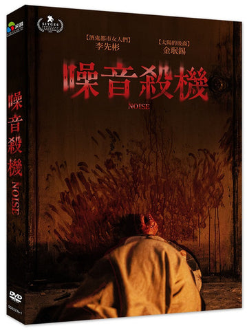 噪音殺機 Noise  (DVD) (Chinese Subtitles) (Taiwan Version)