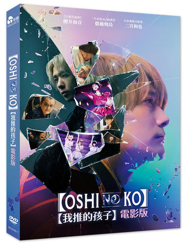 我推的孩子 電影版 OSHI NO KO (Chinese Subtitles) (DVD) (Taiwan Version)