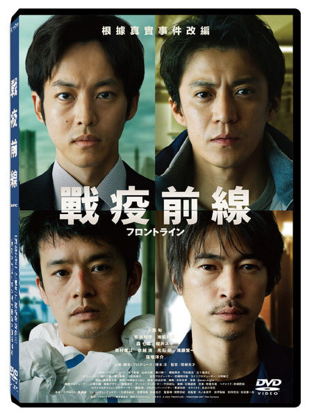 戰疫前線 Frontline - Yokohama Bay (Chinese Subtitles) (DVD) (Taiwan Version)