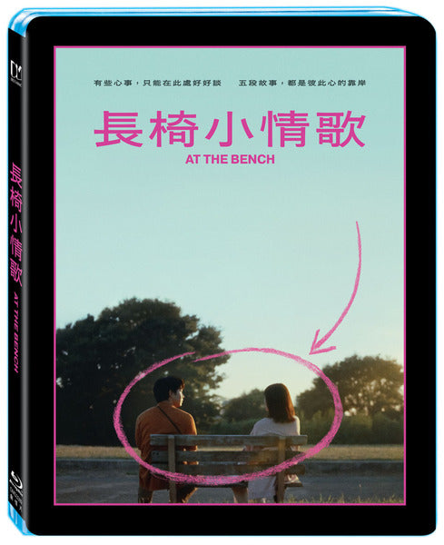 長椅小情歌 At the Bench (Chinese Subtitles) (Blu Ray) (Taiwan Version)