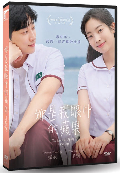 妳是我眼中的蘋果 You Are the Apple of My Eye (DVD) (Chinese Subtitles) (Taiwan Version)