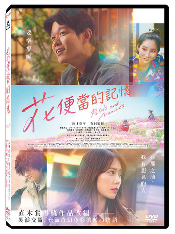 花便當的記憶 Petals and Memories (Chinese Subtitles) (DVD) (Taiwan Version)