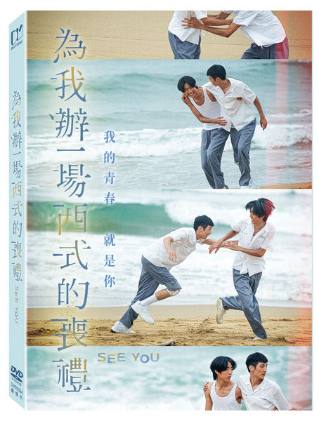 為我辦一場西式的喪禮 See You  (DVD) (English Subtitles) (Taiwan Version)
