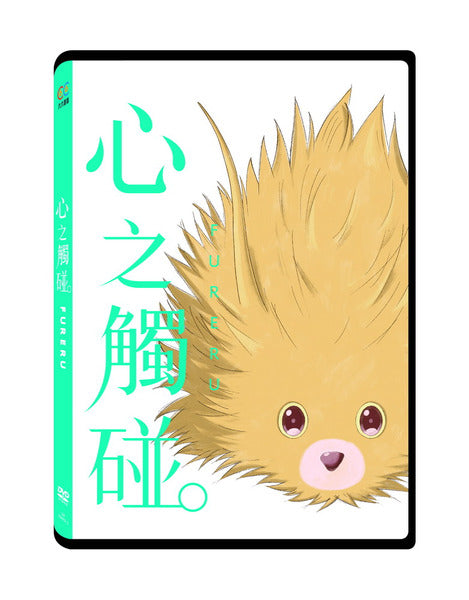 心之觸碰 Fureru (English Subtitles) (DVD) (Taiwan Version)