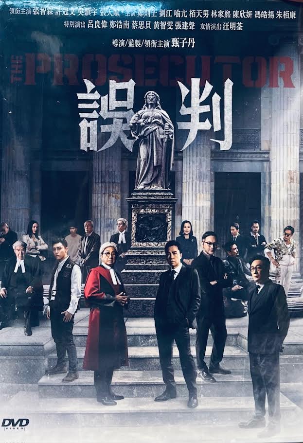 THE PROSECUTOR 誤判 (2024) (DVD) (English Subtitles) (Hong Kong