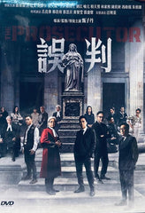 THE PROSECUTOR 誤判 (2024) (DVD) (English Subtitles) (Hong Kong Version)