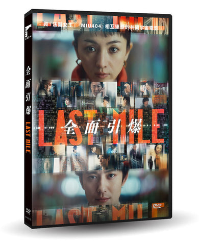 LAST MILE：全面引爆 (Chinese Subtitles) (DVD) (Taiwan Version)