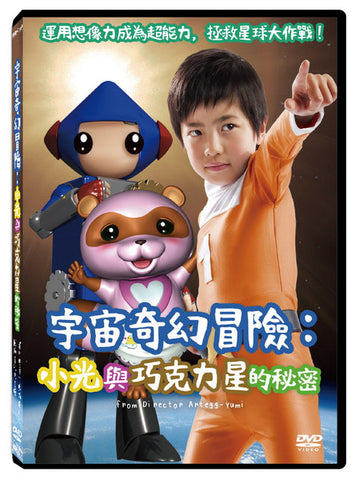 宇宙奇幻冒險：小光與巧克力星的秘密 Kohtaro In Space Wonderland (Chinese Subtitles) (DVD) (Taiwan Version)