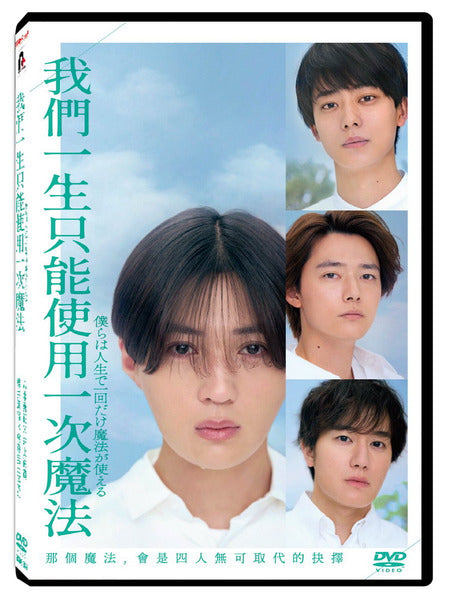 我們一生只能使用一次魔法 BOY'S WISH: We Can Use Magic Once in a Lifetime (Chinese Subtitles) (DVD) (Taiwan Version)