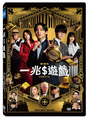一兆$遊戲 劇場版 Trillion Game the Movie  (Chinese Subtitles) (DVD) (Taiwan Version)