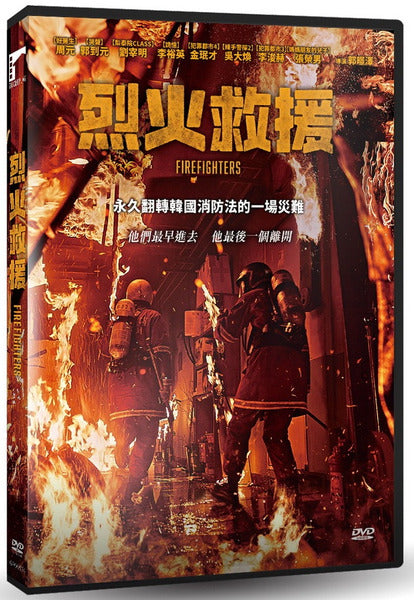 烈火救援 Firefighters  (DVD) (Chinese Subtitles) (Taiwan Version)