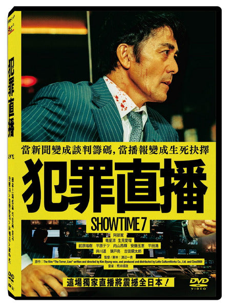 犯罪直播 SHOWTIME 7 (Chinese Subtitles) (DVD) (Taiwan Version)