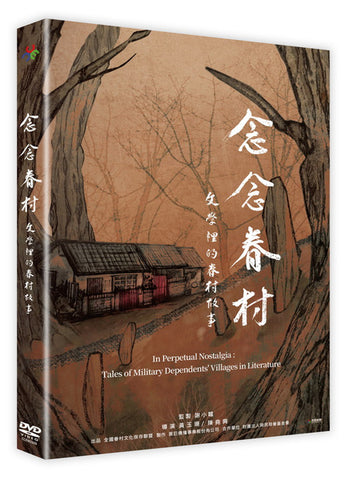 念念眷村：文學裡的眷村故事 ( 原創娛樂 ) In Perpetual Nostalgia: Tales of Military Dependents' Villages in Literature (DVD) (Chinese Subtitles) (Taiwan Version)