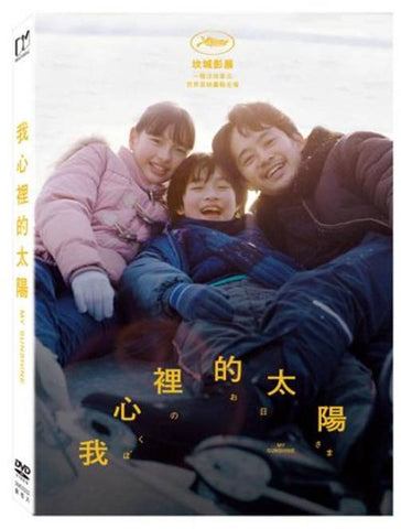 我心裡的太陽 My Sunshine (English Subtitles) (DVD) (Taiwan Version)
