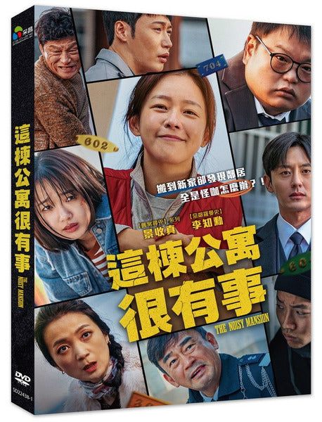 這棟公寓很有事 The Noisy Mansion (DVD) (Chinese Subtitles) (Taiwan Version)