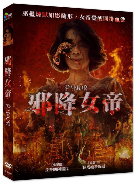 邪降女帝 Panor  (DVD) (Chinese Subtitles) (Taiwan Version)