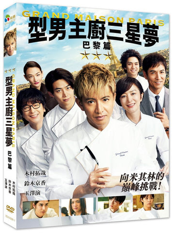型男主廚三星夢：巴黎篇 Grand Maison Paris (English Subtitles) (DVD) (Taiwan Version)