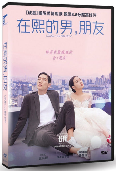 在熙的男 朋友 Love in the Big City (DVD) (Chinese Subtitles) (Taiwan Version)