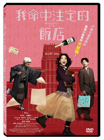 我命中注定的飯店 The Hotel of my Dream (English Subtitles) (DVD) (Taiwan Version)