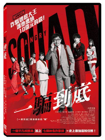 一騙到底 ANGRY SQUAD：The Civil Servant and the Seven Swindlers (Chinese Subtitles) (DVD) (Taiwan Version)