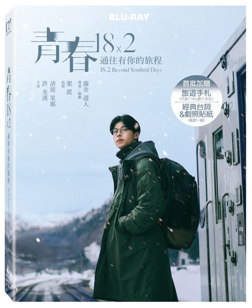 青春18×2 通往有你的旅程 18×2 Beyond Youthful Days (English Subtitles) (Blu Ray) (Taiwan Version)