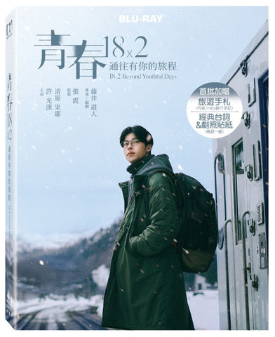 青春18×2 通往有你的旅程 18×2 Beyond Youthful Days (English Subtitles) (Blu Ray) (Taiwan Version)