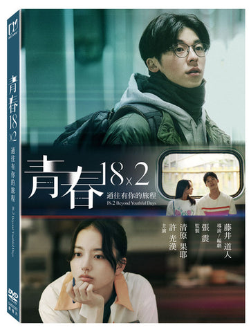 青春18×2 通往有你的旅程 18×2 Beyond Youthful Days (English Subtitles) (DVD) (Taiwan Version)