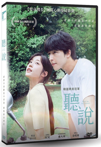 聽說 Hear Me：Our Summer (DVD) (Chinese Subtitles) (Taiwan Version)