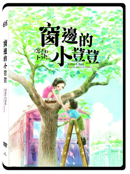 窗邊的小荳荳 ( 六六喜喜 ) - 國語發音 Totto-Chan：The Little Girl at the Window (English Subtitles) (DVD) (Taiwan Version)