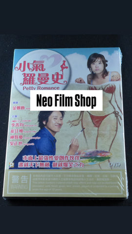 談性不說愛 ( 小氣羅曼史 ) Petty Romance (DVD) (English Subtitles) (Hong Kong Version)