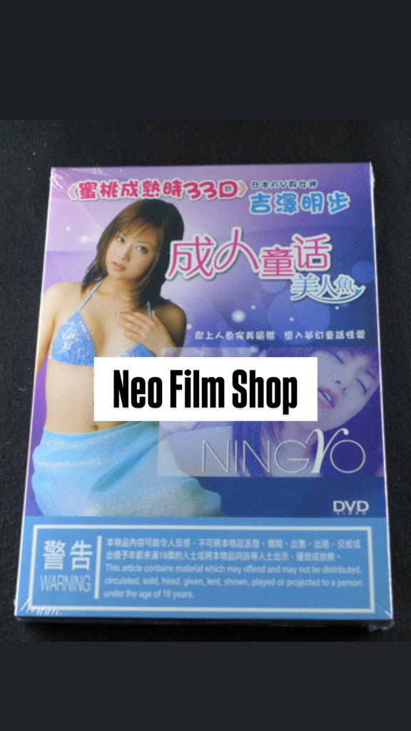 成人童話美人魚 吉澤明步 Ningyo Akiho Yoshizawa (Chinese Subtitles) (DVD) (Hong Kong Version)