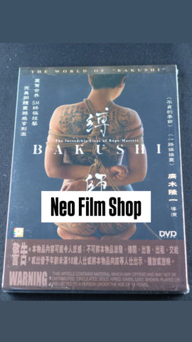 縛師 Bakushi (Chinese Subtitles) (DVD) (Hong Kong Version)