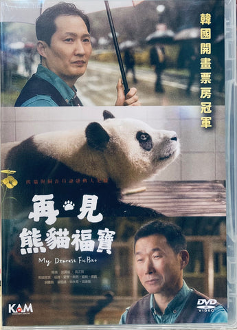 MY DEAREST FU BAO 再‧見 熊貓福寶 (2024) (DVD) (English Subtitled) (Hong Kong Version)